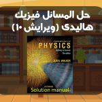 حل المسائل فیزیک هالیدی ویرایش 10