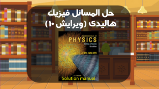 حل المسائل فیزیک هالیدی ویرایش 10 + کتاب