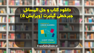 دانلود کتاب و حل المسائل جبرخطی گیلبرت ویرایش 5