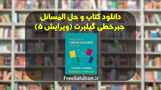 دانلود کتاب و حل المسائل جبرخطی گیلبرت ویرایش 5