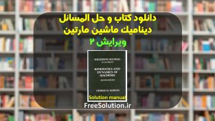 دانلود کتاب و حل المسائل دینامیک ماشین مارتین