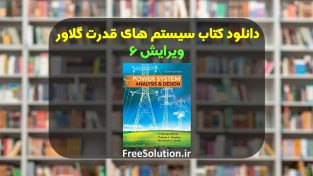 دانلود کتاب و حل المسائل سیستم های قدرت گلاور ویرایش 6