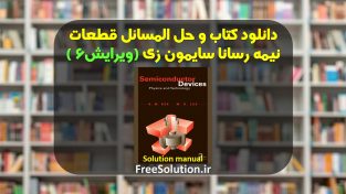 دانلود کتاب و حل المسائل قطعات نیمه رسانا سایمون زی ویرایش 3