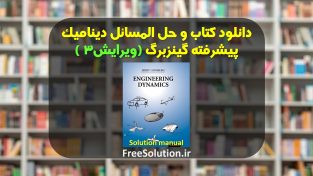 دانلود حل المسائل دینامیک پیشرفته گینزبرگ ویرایش 3