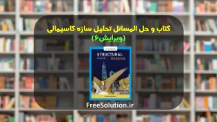 دانلود کتاب و حل المسائل تحلیل سازه کاسیمالی ویرایش 6