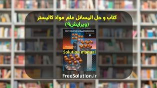 دانلود کتاب و حل المسائل علم مواد کالیستر ویرایش 9