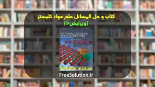 دانلود کتاب و حل المسائل علم مواد کلیستر ویرایش 10