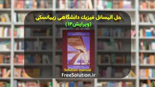 دانلود حل المسائل فیزیک دانشگاهی زیمانسکی ویرایش 14