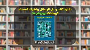 حل المسائل ریاضیات گسسته گریمالدی ویرایش 5