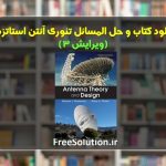 کتاب و حل المسائل تئوری آنتن استاتزمن ویرایش 3