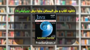 دانلود کتاب و حل المسائل جاوا دیتل ویرایش 11