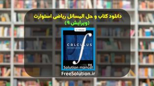 دانلود کتاب و حل المسائل ریاضی استوارت ویرایش 9