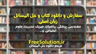 سفارش و دانلود حل المسائل