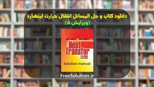 دانلود کتاب و حل المسائل انتقال حرارت لینهارد ویرایش 5
