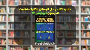 حل المسائل مکانیک شکست اندرسون ویرایش 4
