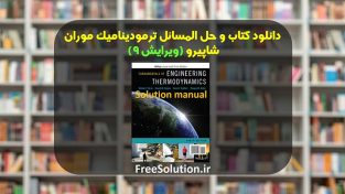 حل المسائل ترمودینامیک موران شاپیرو ویرایش 9