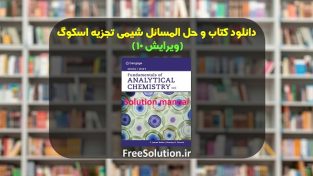 دانلود کتاب شیمی تجزیه اسکوگ ویرایش 10
