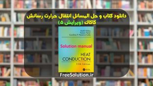 دانلود کتاب انتقال حرارت رسانش کاکاک ویرایش 5