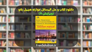 دانلود حل المسائل موازنه هیمل بلاو ویرایش 8