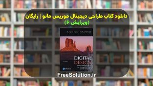 دانلود کتاب طراحی دیجیتال موریس مانو ویرایش 6 | رایگان