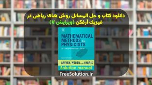 حل المسائل روش های ریاضی در فیزیک آرفکن ویرایش 7 رایگان