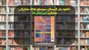 دانلود حل المسائل سیستم های مخابراتی هایکین ویرایش 5 رایگان