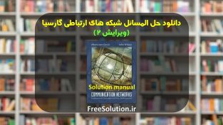 حل المسائل شبکه های ارتباطی گارسیا ویرایش 2 رایگان