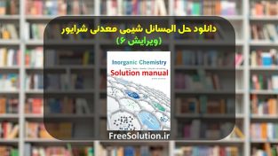 حل المسائل شیمی معدنی شرایور ویرایش 6 رایگان