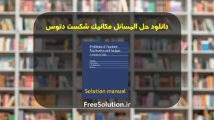 دانلود حل المسائل مکانیک شکست دتوس | رایگان
