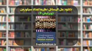 کتاب و حل المسائل نظریه اعداد سیلورمن ویرایش 4 | رایگان
