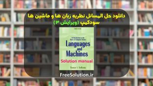 حل المسائل نظریه زبان ها و ماشین ها سودکمپ ویرایش 3 رایگان