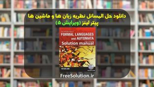 حل المسائل نظریه زبانها و ماشینها لینز ویرایش 5 رایگان