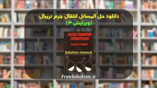 دانلود حل المسائل انتقال جرم تریبال ویرایش 3 رایگان