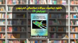 دینامیک سیالات محاسباتی اندرسون ویرایش 4 رایگان