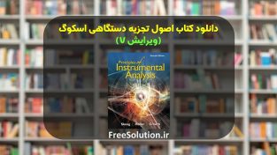 کتاب اصول تجزیه دستگاهی اسکوگ ویرایش 7 رایگان