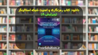 کتاب رمزنگاری و امنیت شبکه استالینگز ویرایش 8 | رایگان
