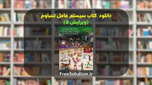 دانلود کتاب سیستم عامل تننباوم ویرایش 5 | رایگان