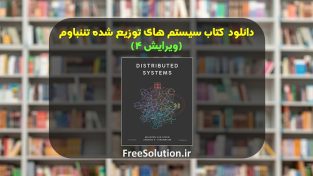 سیستم های توزیع شده تننباوم ویرایش 4 | رایگان