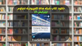 کتاب شبکه های کامپیوتری تننباوم ویرایش 6 | رایگان