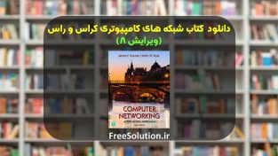 شبکه های کامپیوتری کراس راس ویرایش 8 | رایگان