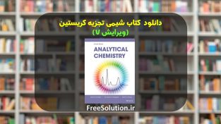 دانلود شیمی تجزیه کریستین ویرایش 7 رایگان
