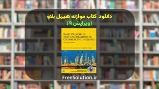 دانلود کتاب موازنه هیمل بلاو ویرایش 9 رایگان