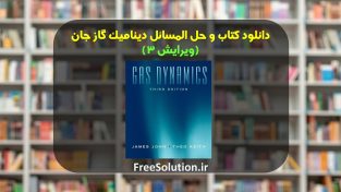 کتاب و حل المسائل دینامیک گاز جان ویرایش 3 | رایگان