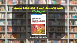 حل المسائل ذرات بنیادی گریفیث ویرایش 2 رایگان