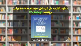 حل المسائل سیستم های مخابراتی پروکیس ویرایش 2 | رایگان