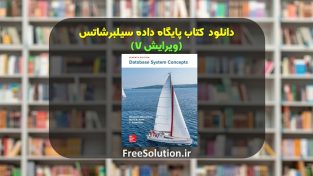 دانلود کتاب پایگاه داده سیلبرشاتس ویرایش 7