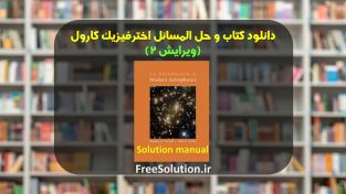 حل المسائل اخترفیزیک کارول ویرایش 2 | رایگان