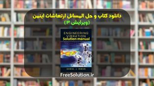 حل المسائل ارتعاشات اینمن ویرایش 3 | رایگان