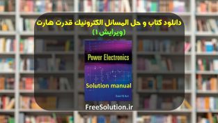 حل المسائل الکترونیک قدرت هارت ویرایش 1 | رایگان