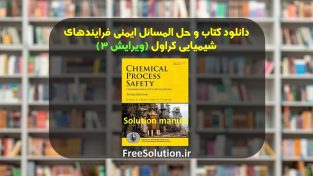 حل المسائل ایمنی فرایندهای شیمیایی کراول ویرایش 3 رایگان
